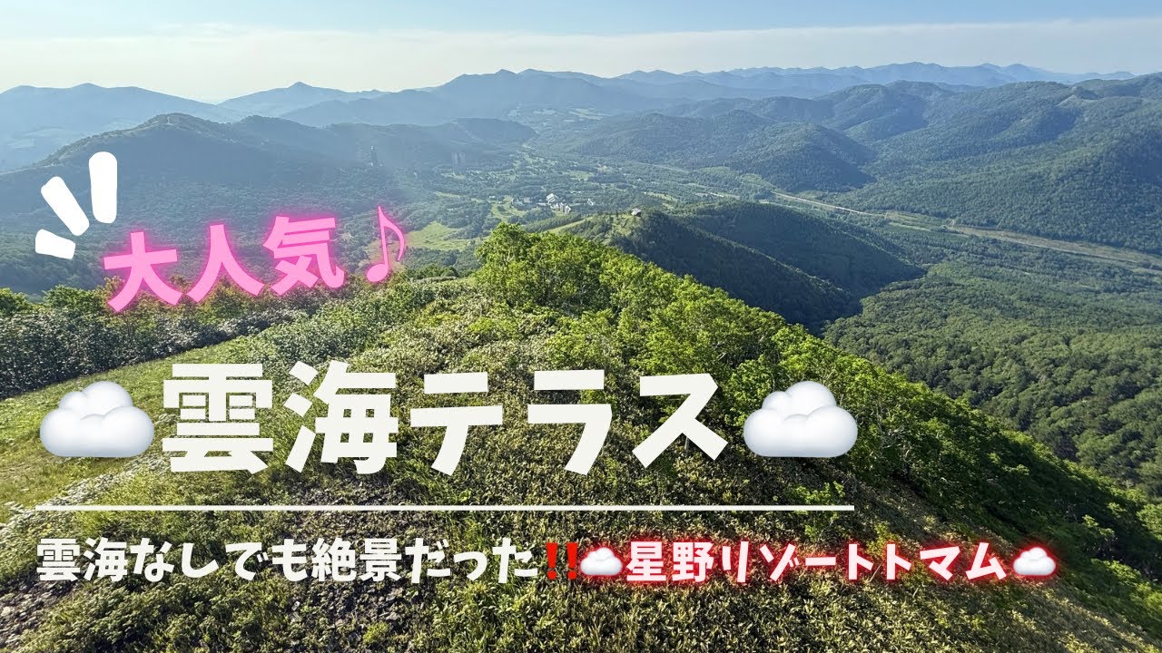 【大人気】雲海テラス‼️星野リゾートトマム〜本日快晴なり😭〜