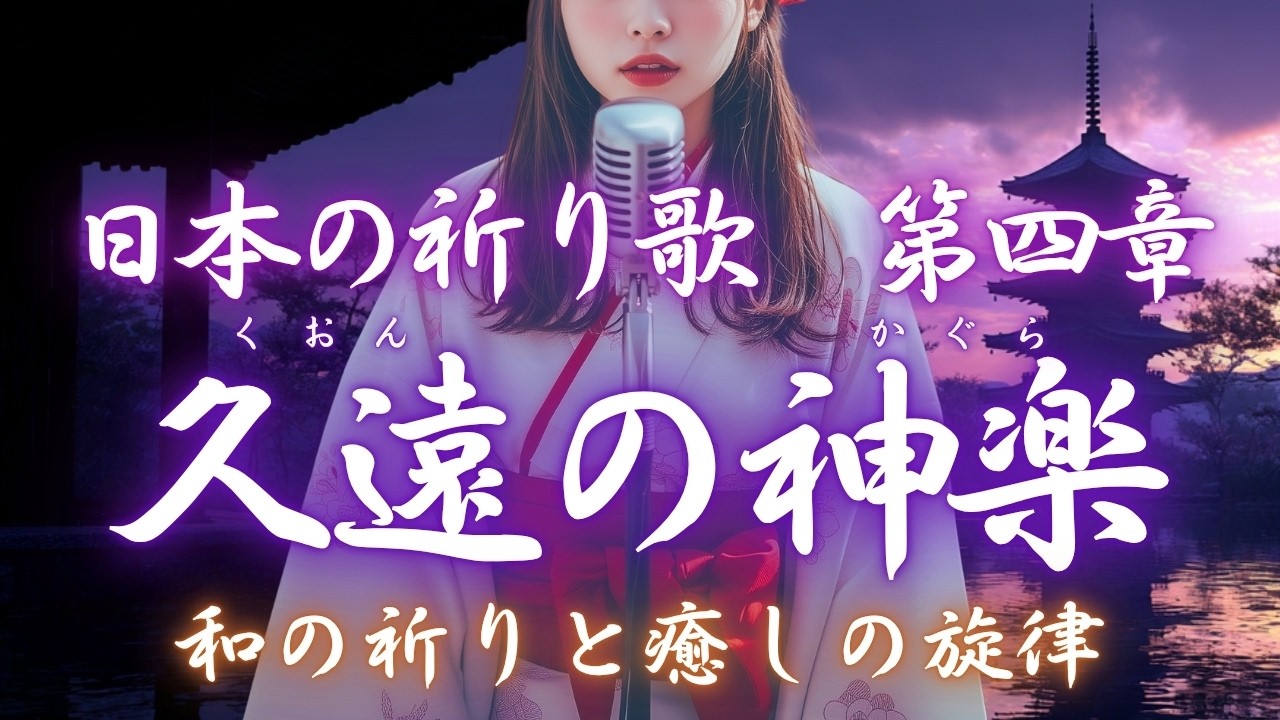 日本の祈り歌 十曲まとめ【第四章】｜古風｜和風｜曲｜BGM｜癒し｜日本｜Japan｜古語｜雅語｜祝詞｜和歌｜神社｜神話｜瞑想｜和楽器｜琴｜笛｜太鼓 ｜新年｜年始｜年末
