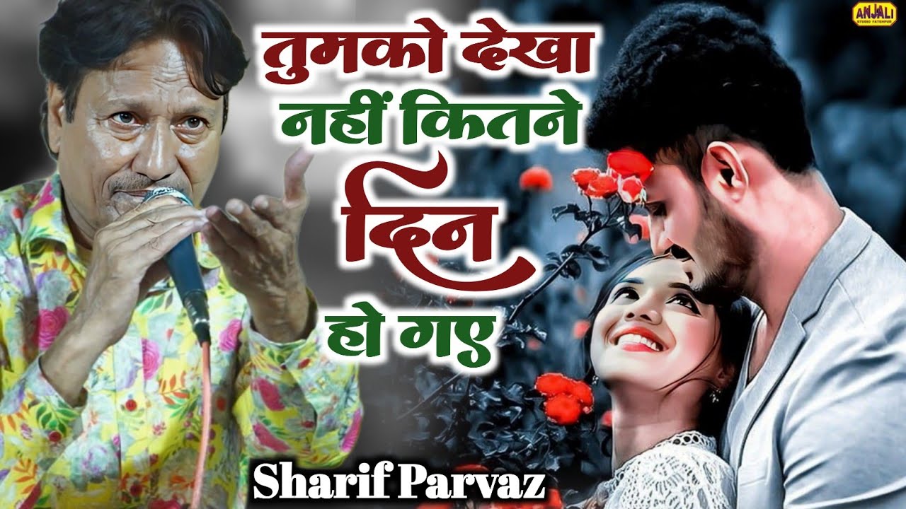 GHAZAL 2025 | तुमको देखा नहीं कितने दिन हो गए | Tumko dekha nahi kitne din ho gaye | Sharif Parwaz