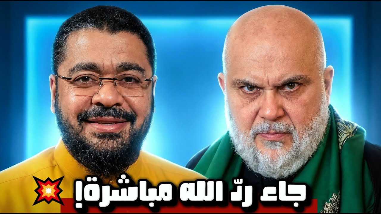 زلزال.. شيعي تطاول على زوجة الرسول  فكان رد الله سريعاً! 😱 فضيحة كبرى تصدم رامي عيسى على الهواء 🔥