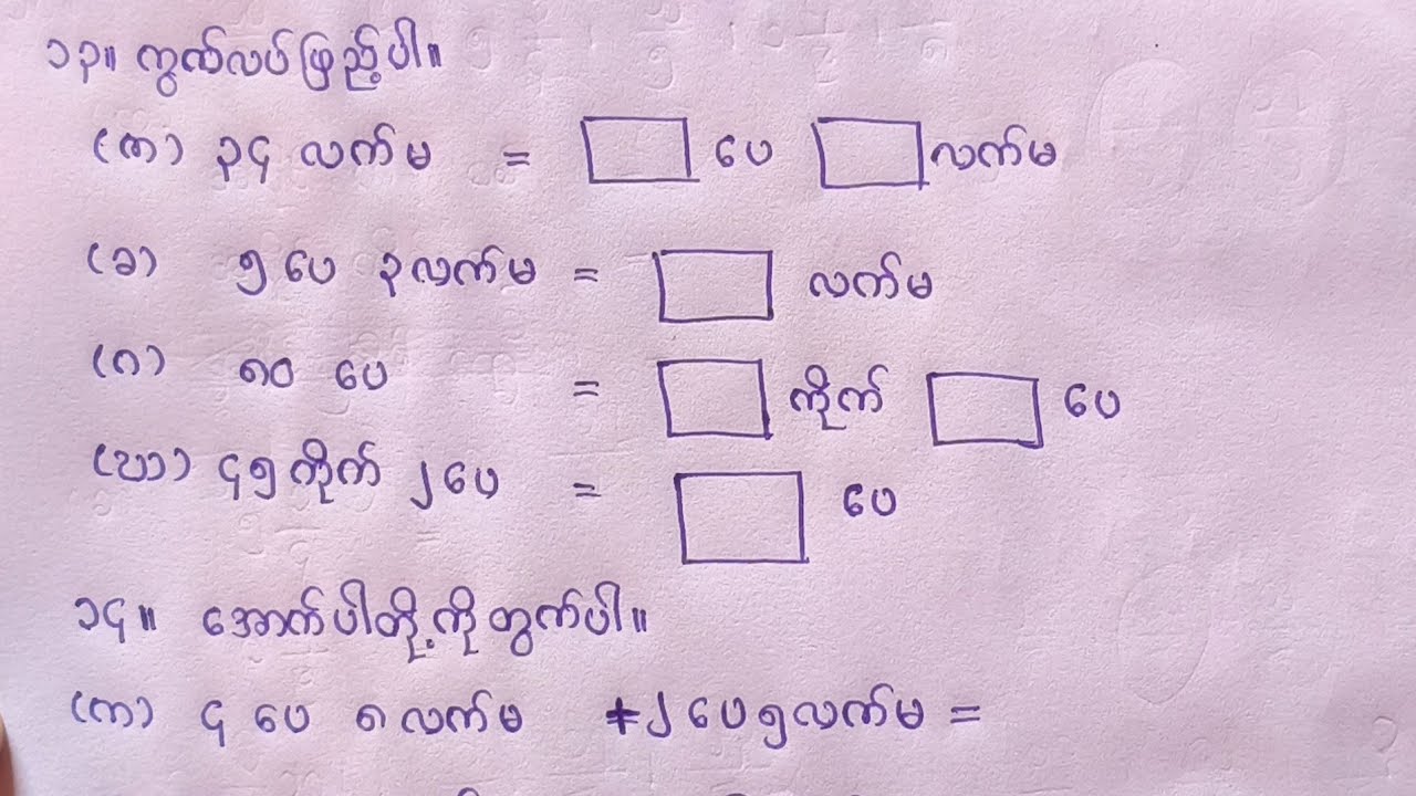 Grade4/Mathematics/အခန်း(၁၉)/အပိုင်း(၂)/ပြန်လှန်လေ့ကျင့်ခန်း၄/