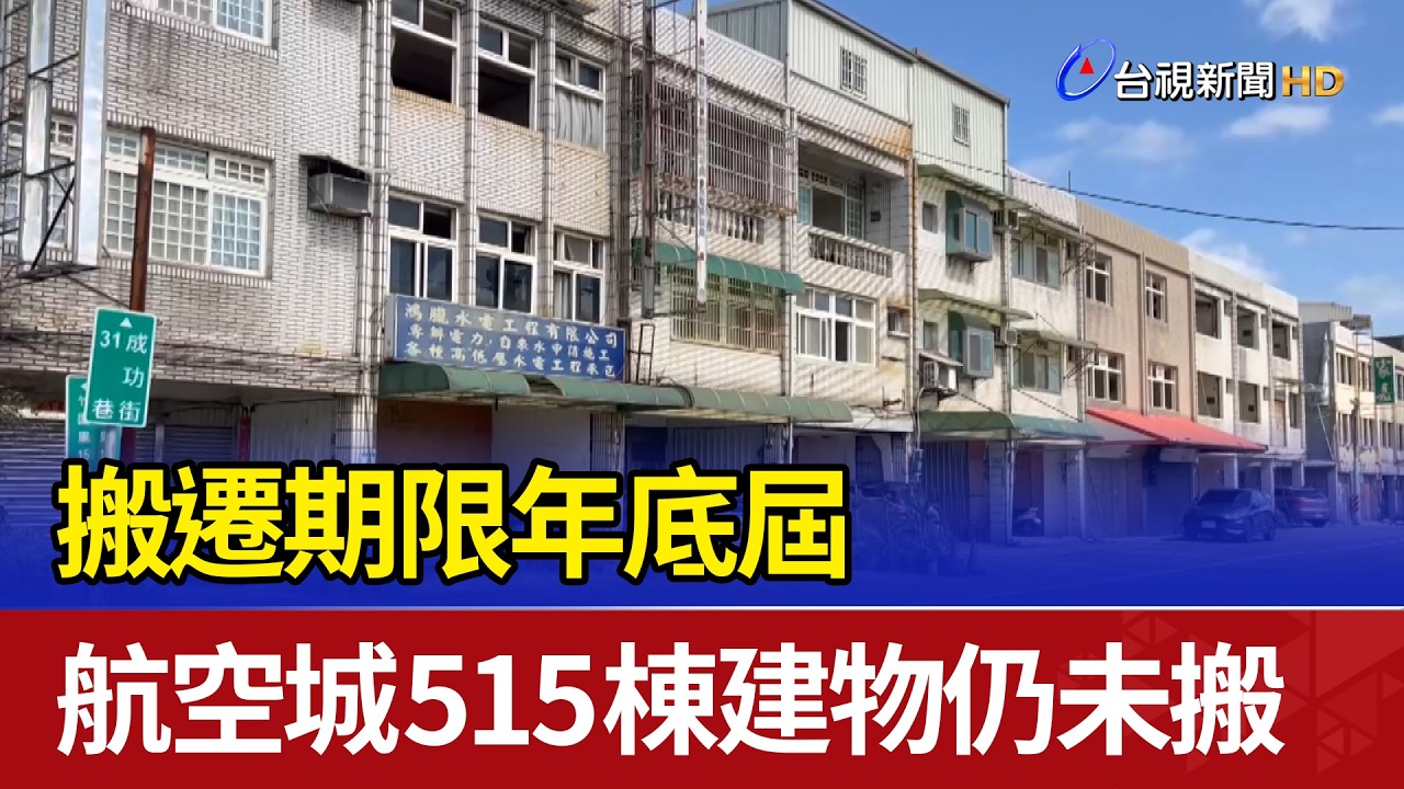 搬遷期限年底屆 航空城515棟建物仍未搬