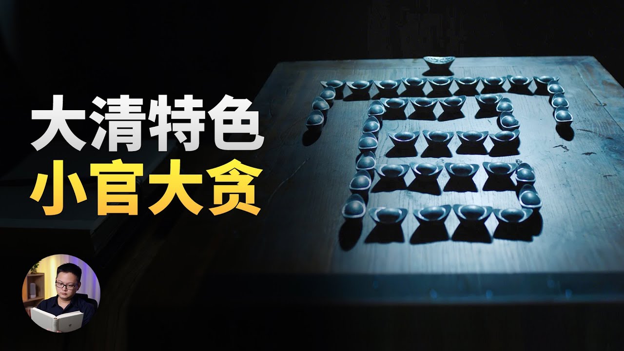光靠工资活不下去，清朝底层官员如何捞油水？| 大理石凯旋门
