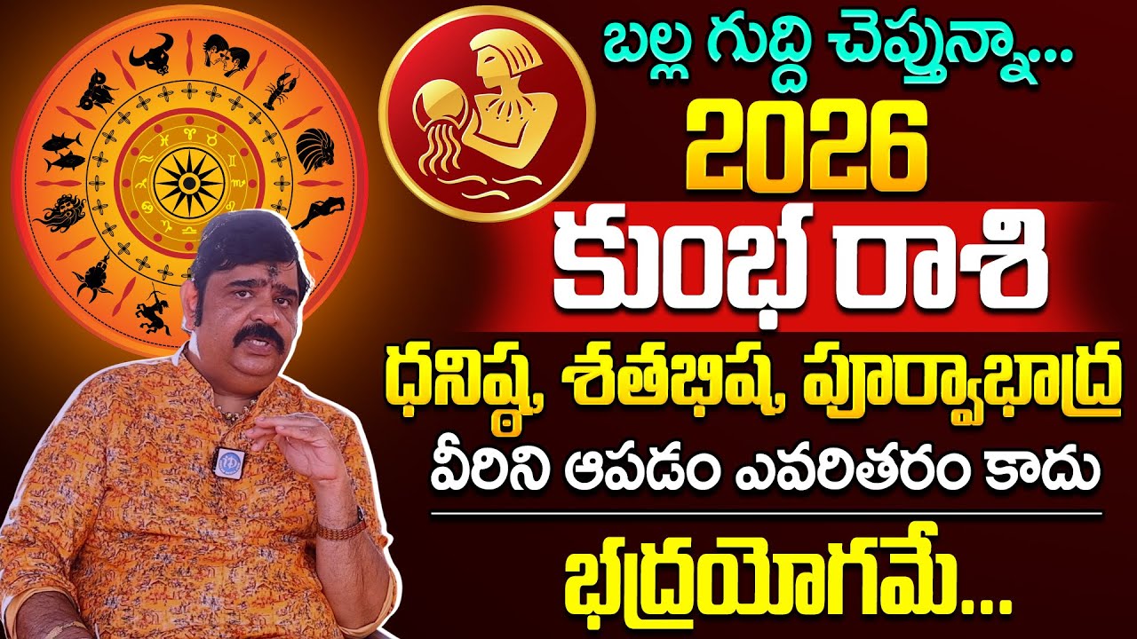 కుంభరాశి ఫలాలు 2026 : Astrologer Venu Swamy🔥 2026 - 2027🔥Kumba Rashi (Aquarius) Phalalu | iDream