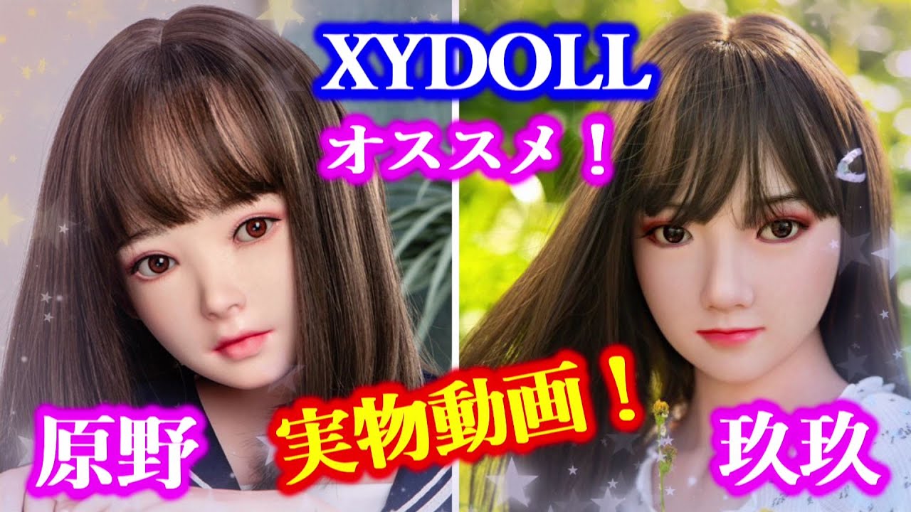 激カワラブドール XYDOLL 実物動画！&times; カスタムオーダーメイド３Ⅾ２