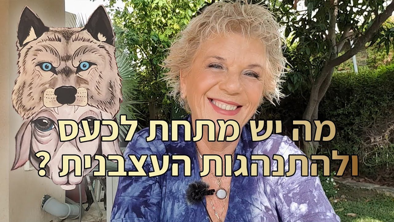 טיפ חשוב מאריאלה מלצר- מה יש באמת מתחת לכעס ולהתנהגות העצבנית ?