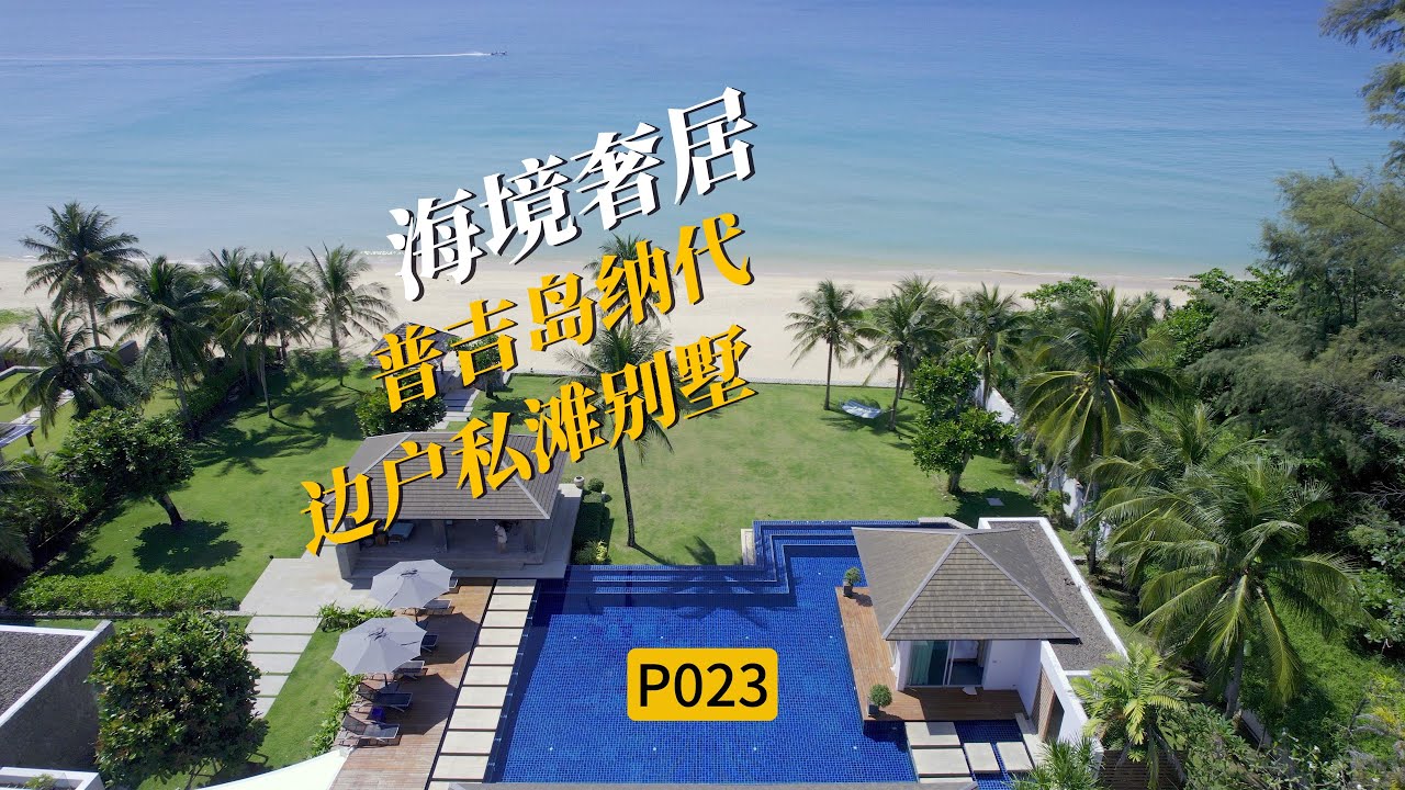[P023]普吉岛纳代边户私滩别墅