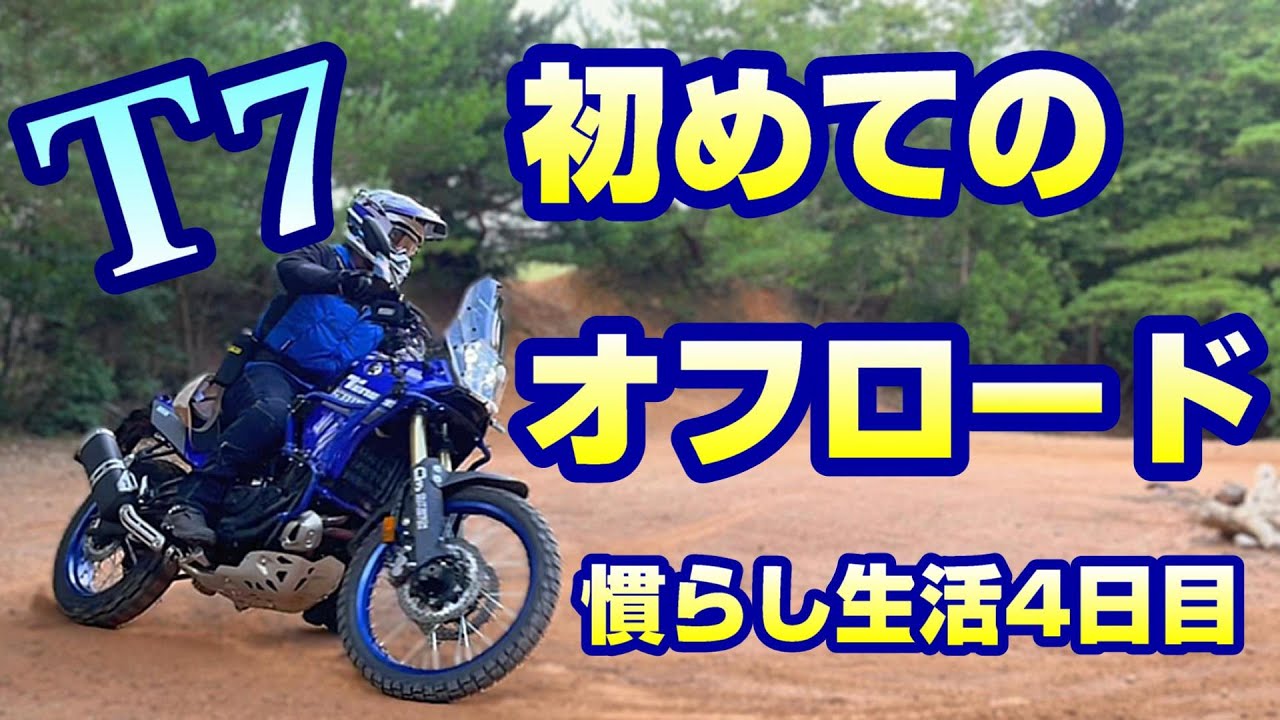 T7 初めてのオフロード　慣らし生活4日目