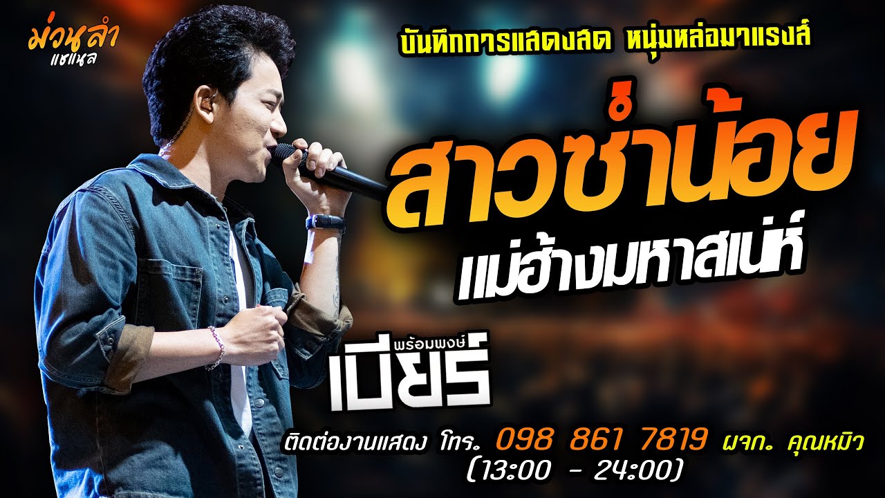 🔥สาวซ่ำน้อย X แม่ฮ้างมหาสเน่ห์ แสดงสด [[เบียร์ พร้อมพงษ์]] หมอลำ หนุ่มหล่อ มาแรงส์