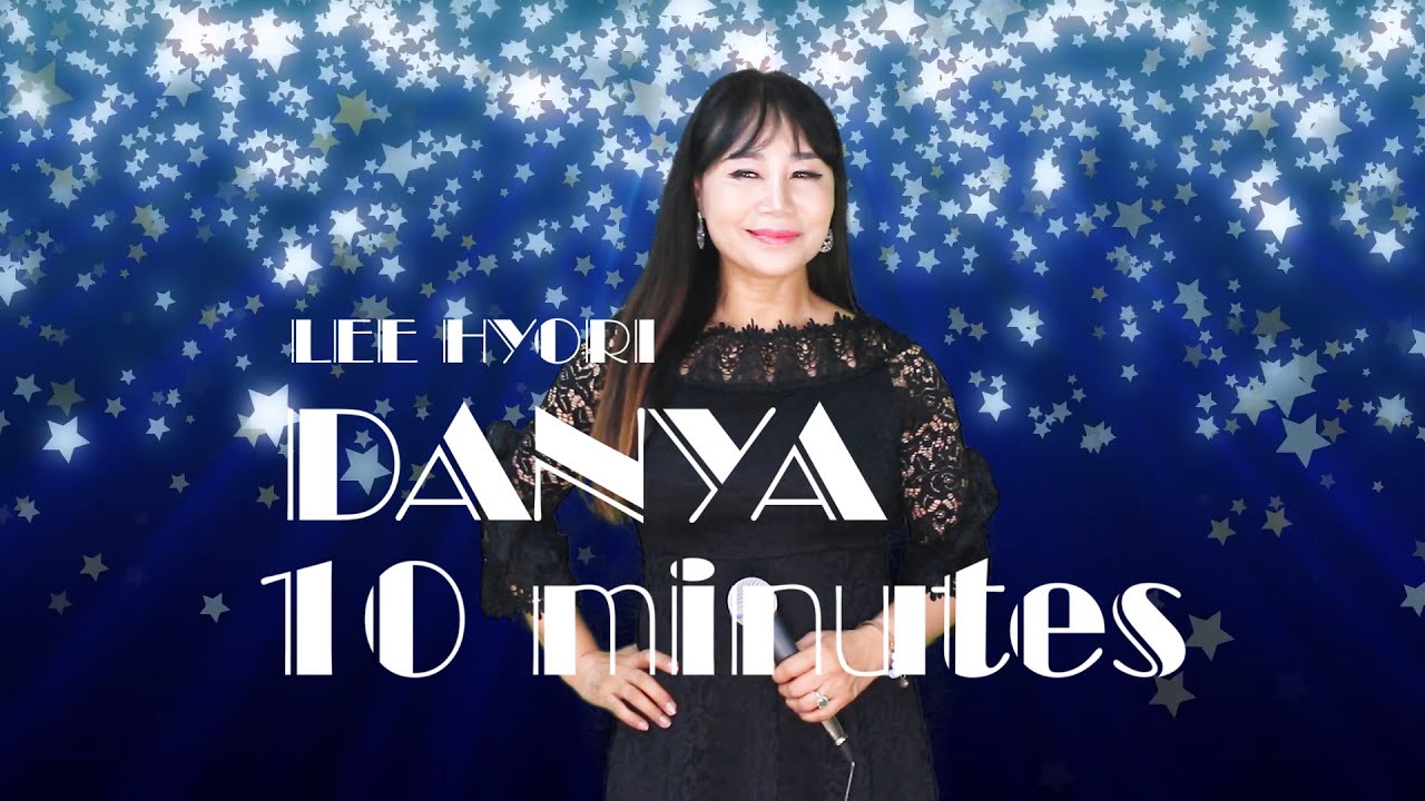 10 minutes ( Lee hyorl)-Danya (단야)  트로트가수 단야가 불러보는 이효리 역주행 인기곡