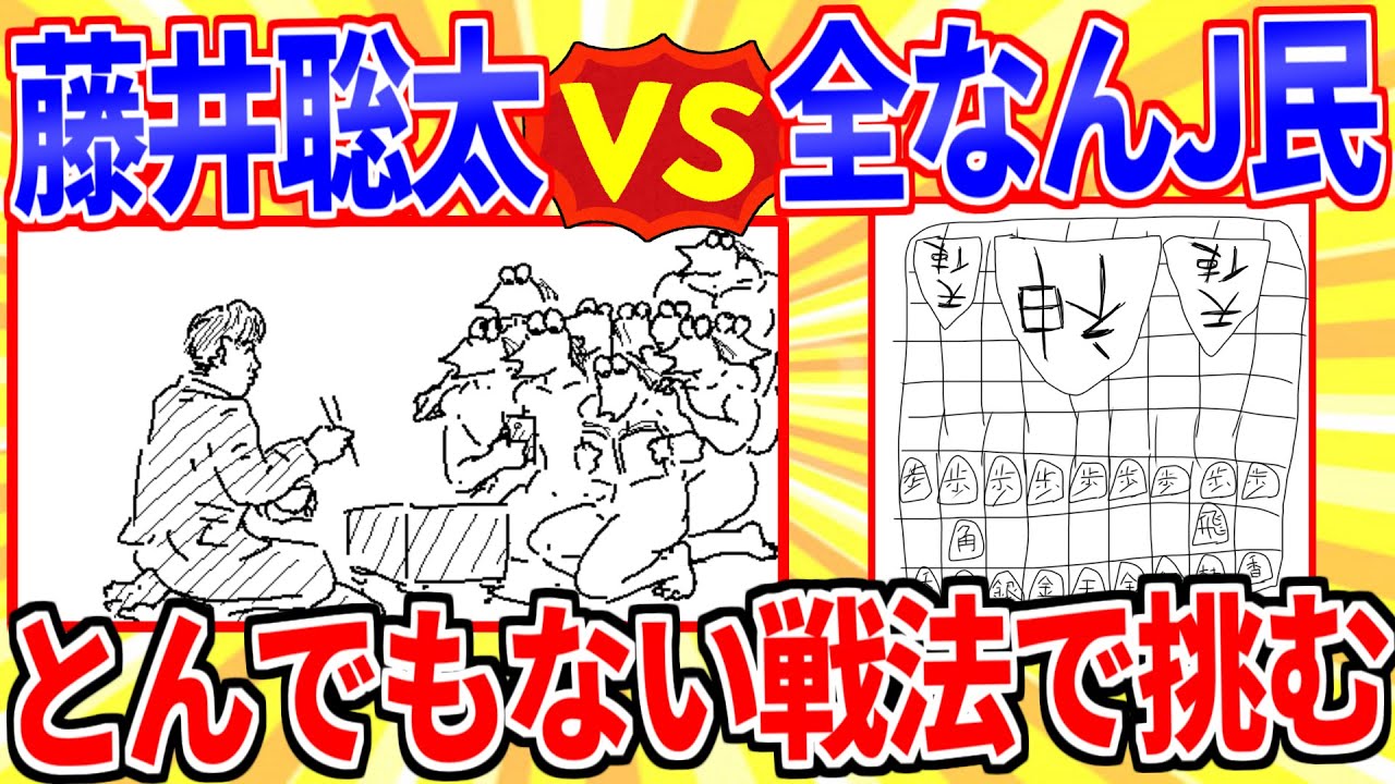 【2ch面白いスレ】負けた側がﾀﾋ亡！藤井聡太となん民が将棋したら&hellip;【ゆっくり解説】