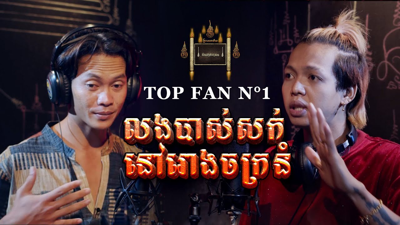 Episode 022 | វិញ្ញាណខ្មោចនៅក្នុងរោងចក្រ-តំណាក់អាគម៚ - Domnak Akum