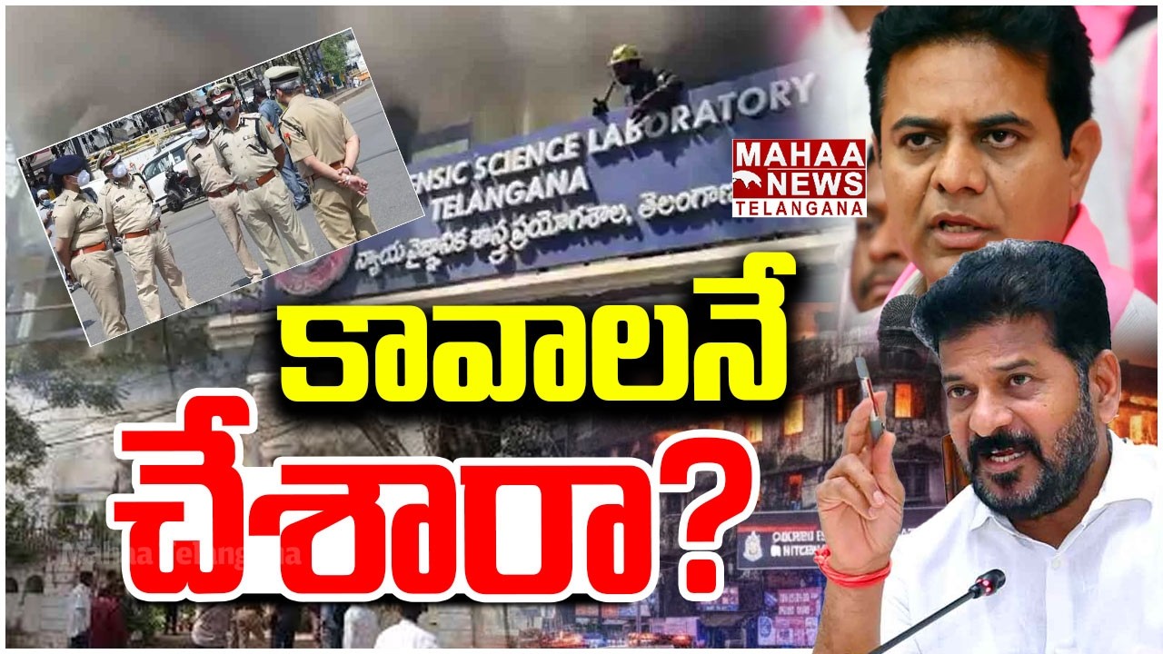 కావాలనే చేశారా | Investigation On Nampally Forensic Lab Fire Incident | CM Revanth | Mahaa Telangana