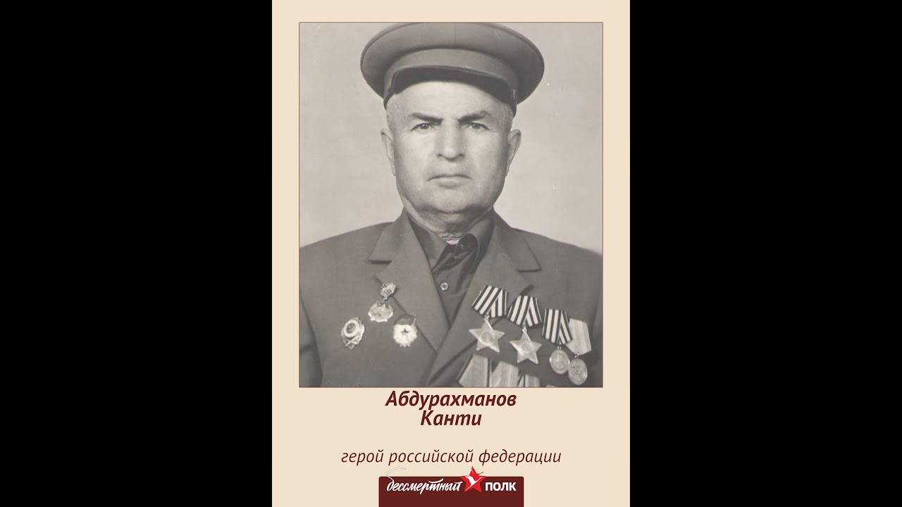 Абдурахманов Канти