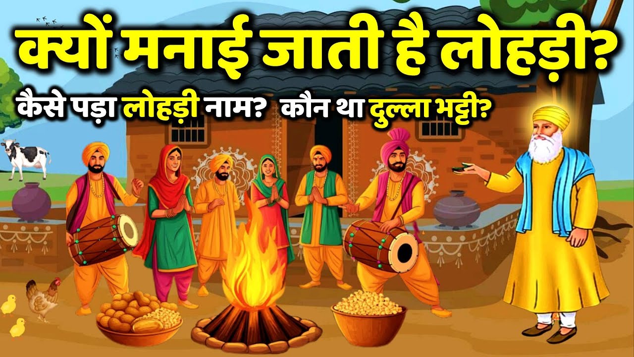 लोहड़ी कैसे और क्यू बनाई जाती है? | Lohri Kaise Aur Kyu Manate Hai? | Guru Nanak Sakhi #lohri
