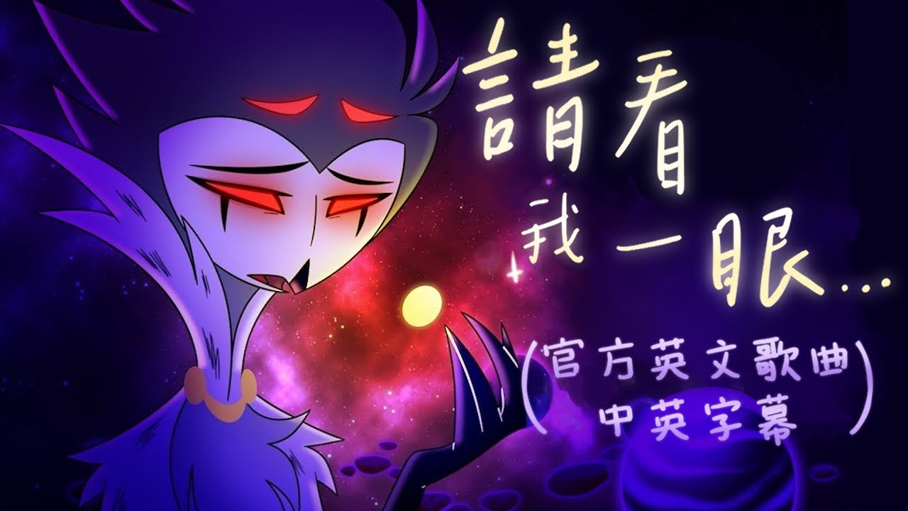 【中英字幕】官方歌曲 JUST LOOK MY WAY 請看我一眼 - Helluva Boss 極惡老闆｜Stolas 官方音樂片段