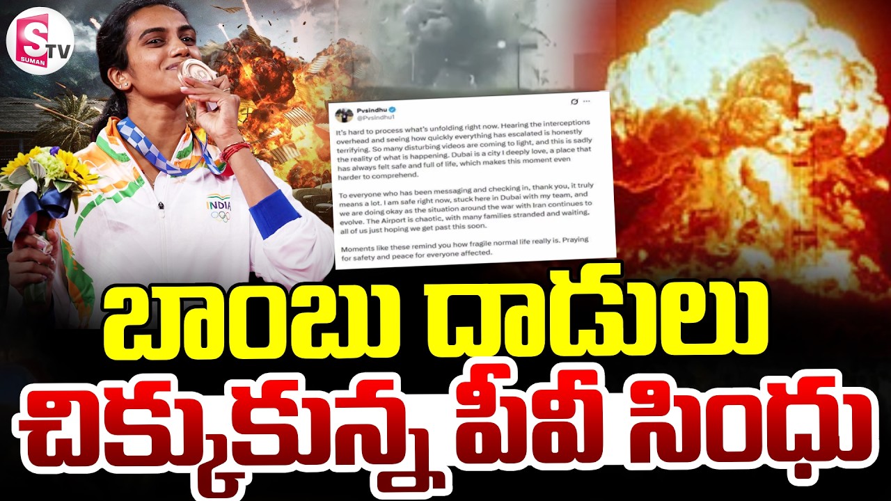 Israel-Iran War || PV Sindhu Stranded at Dubai Airport | చిక్కుకున్న పీవీ సింధు | SumanTV Sai