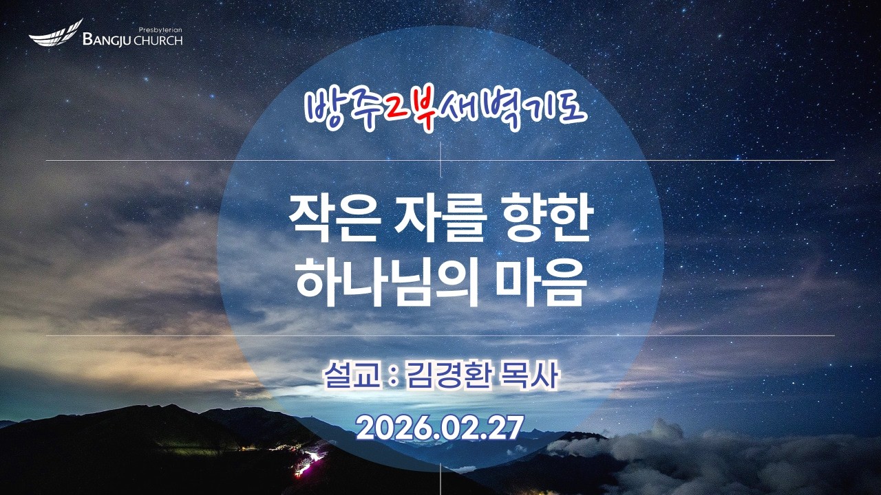[2부새벽예배] 2026.02.27(금)  작은 자를 향한 하나님의 마음  -  김경환 목사