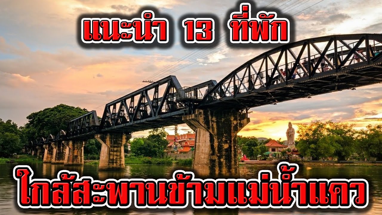 แนะนำ 13 ที่พัก ใกล้สะพานข้ามแม่น้ำแคว กาญจนบุรี | รีวิว รีสอร์ท ใกล้สะพานข้ามแม่น้ำแคว สวยๆ