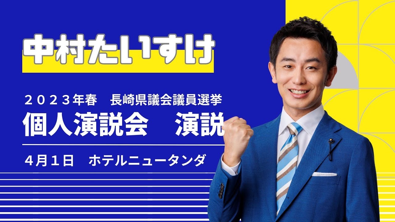 中村たいすけ 個人演説会
