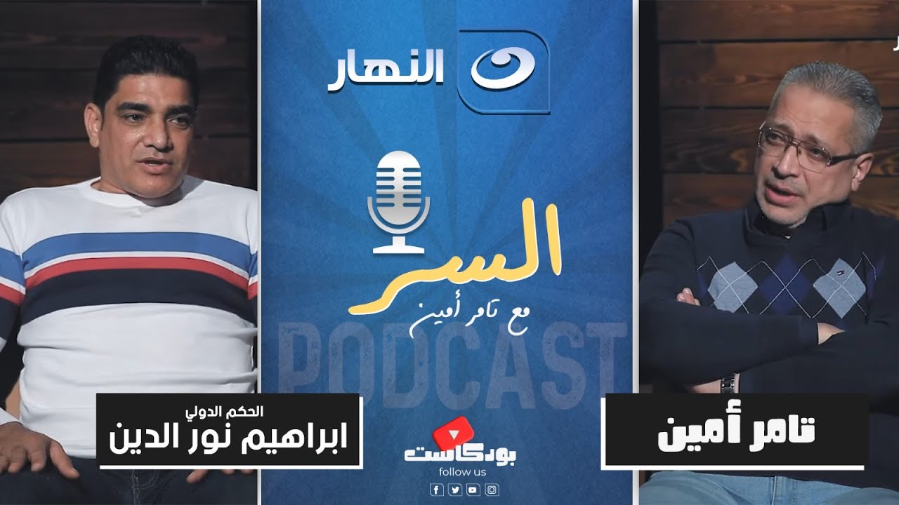 ابراهيم نور الدين ومشاكل التحكيم و سر الاحتواء و السحر الأسود | بودكاست السر 🎙️ مع تامر أمين