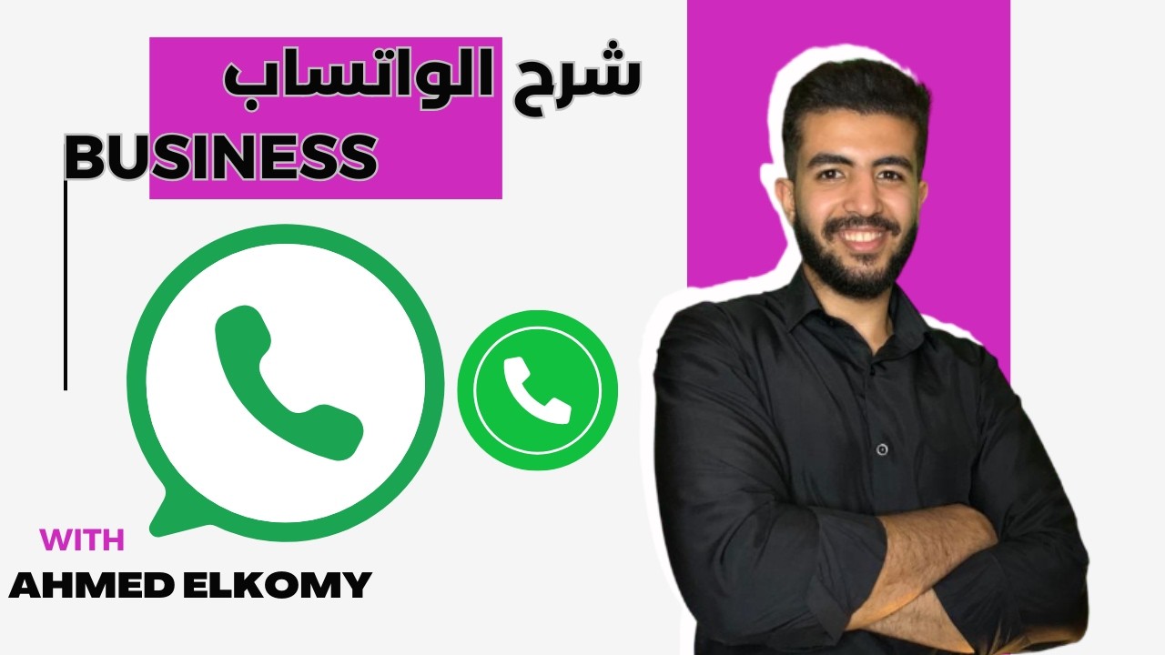 شرح اعدادات الواتساب بيزنس | التسويق علي الواتساب مع احمد الكومي | whats uo business