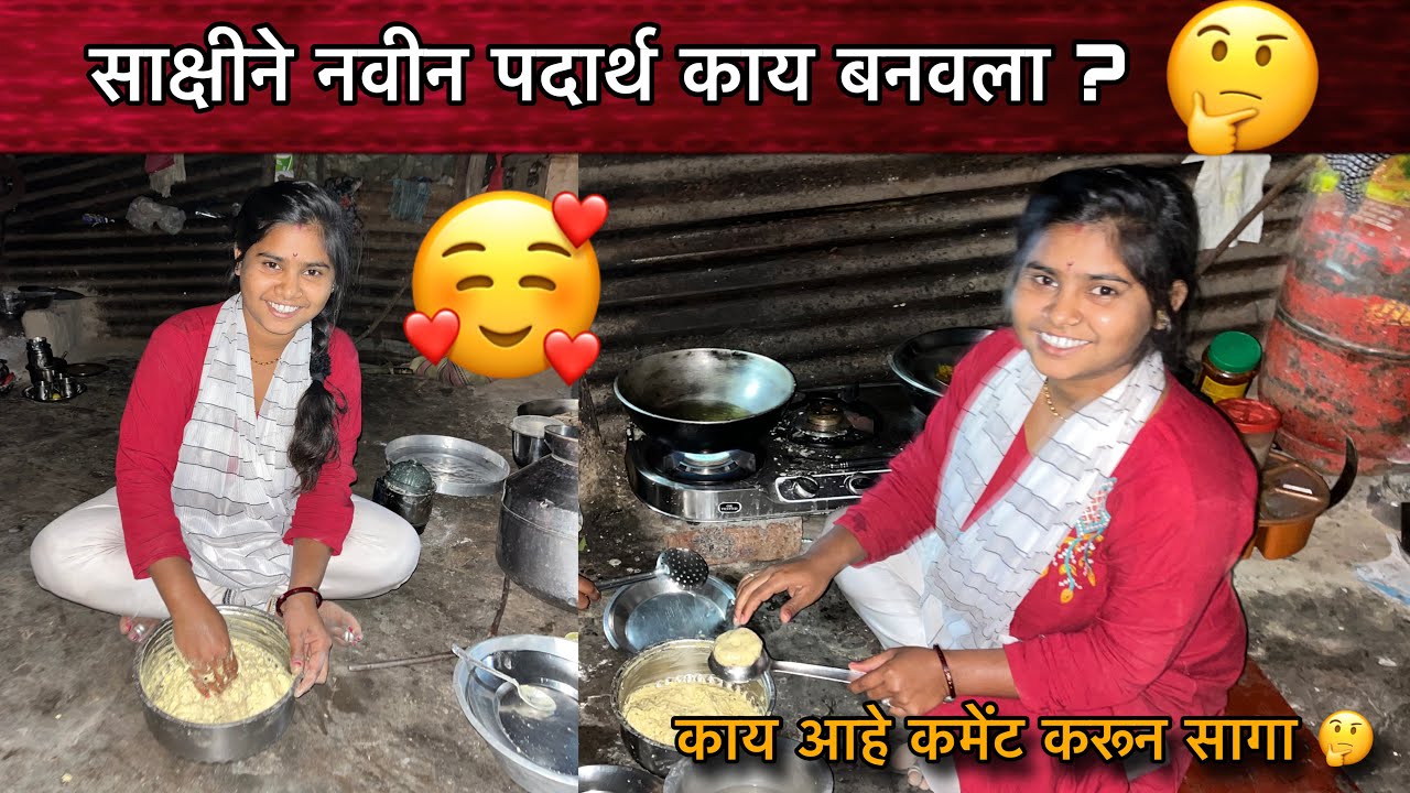साक्षीने नवीन पदार्थ काय बनवला ?🤔| Family Vlogs🥰