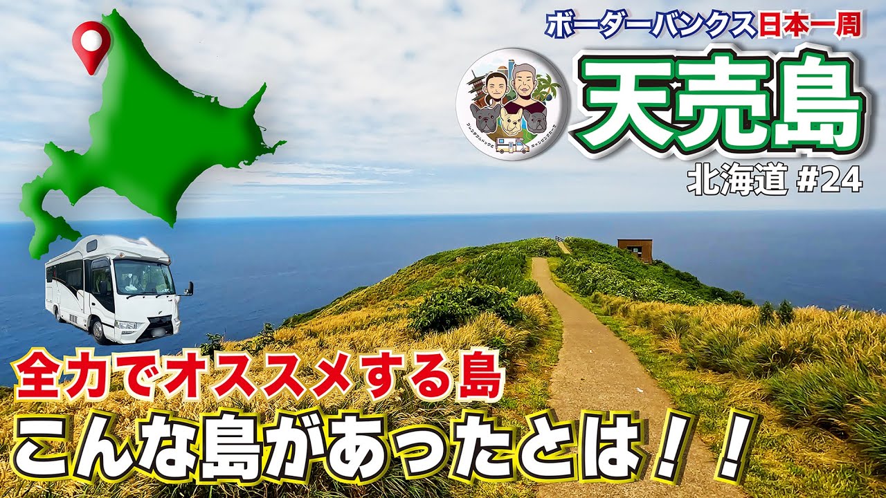 【絶景の島】ココは天国！！海鳥たちの楽園｜全力でオススメ｜道北 羽幌町 天売島｜北海道ボーダー旅 vol.24｜ボーダーバンクス旅【キャンピングカーでフレブルと日本一周の旅】