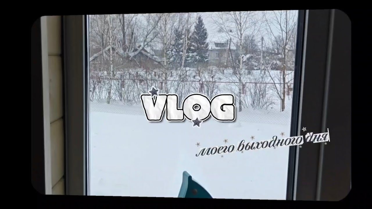 😝VLOG моего выходного дня. ЗНАКОМСТВО СО МНОЙ. ЕДИНСТВЕННЫЙ ВЫХОДНОЙ. #влог #выходной #2026 #зима