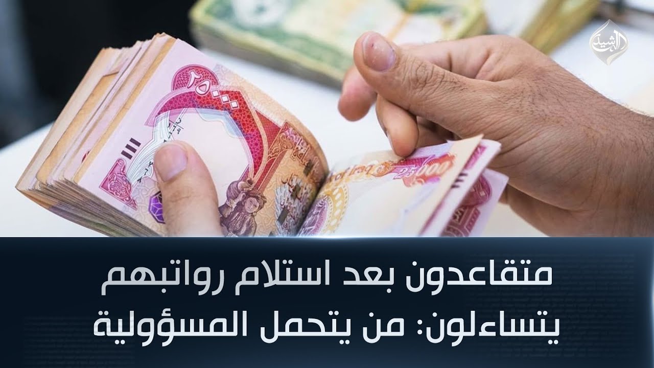 متقاعدون بعد استلام رواتبهم المتأخرة يتساءلون: من يتحمل المسؤولية