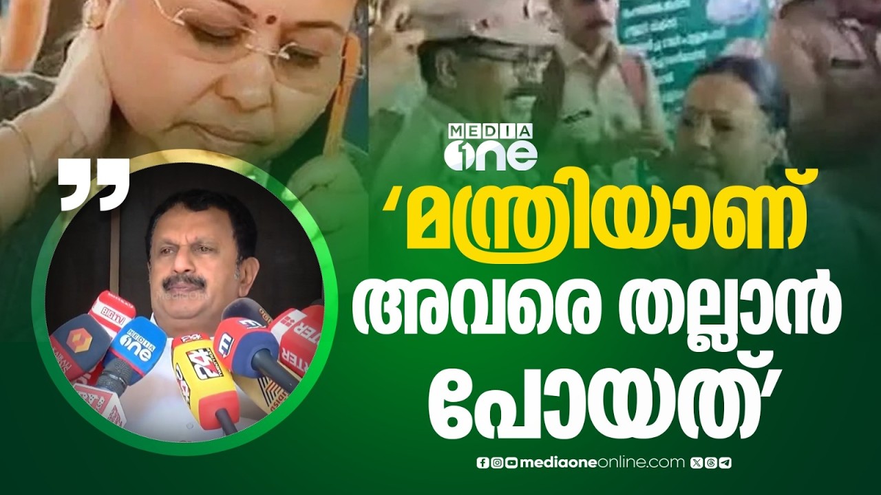 'മന്ത്രിയാണ് അവരെ തല്ലാൻ പോയത്, കെഎസ്‍യു പ്രവർത്തകർ അവരുടെ അടുത്തേക്ക് പോലും പോയിട്ടില്ല...'