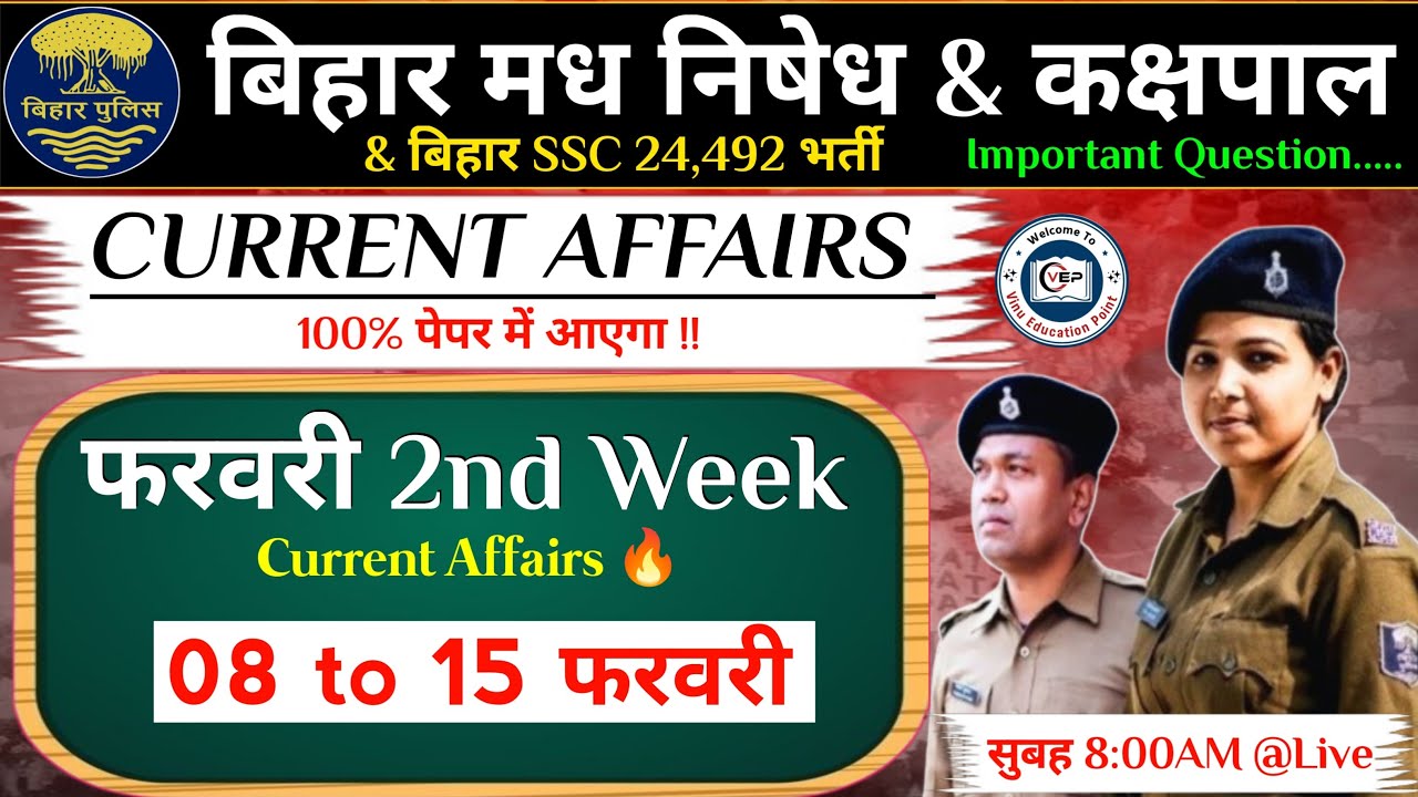 फरवरी 2st Week || Current Affairs बिहार पुलिस मध निषेध & कक्षपाल भर्ती | Bihar Police new Vacancy