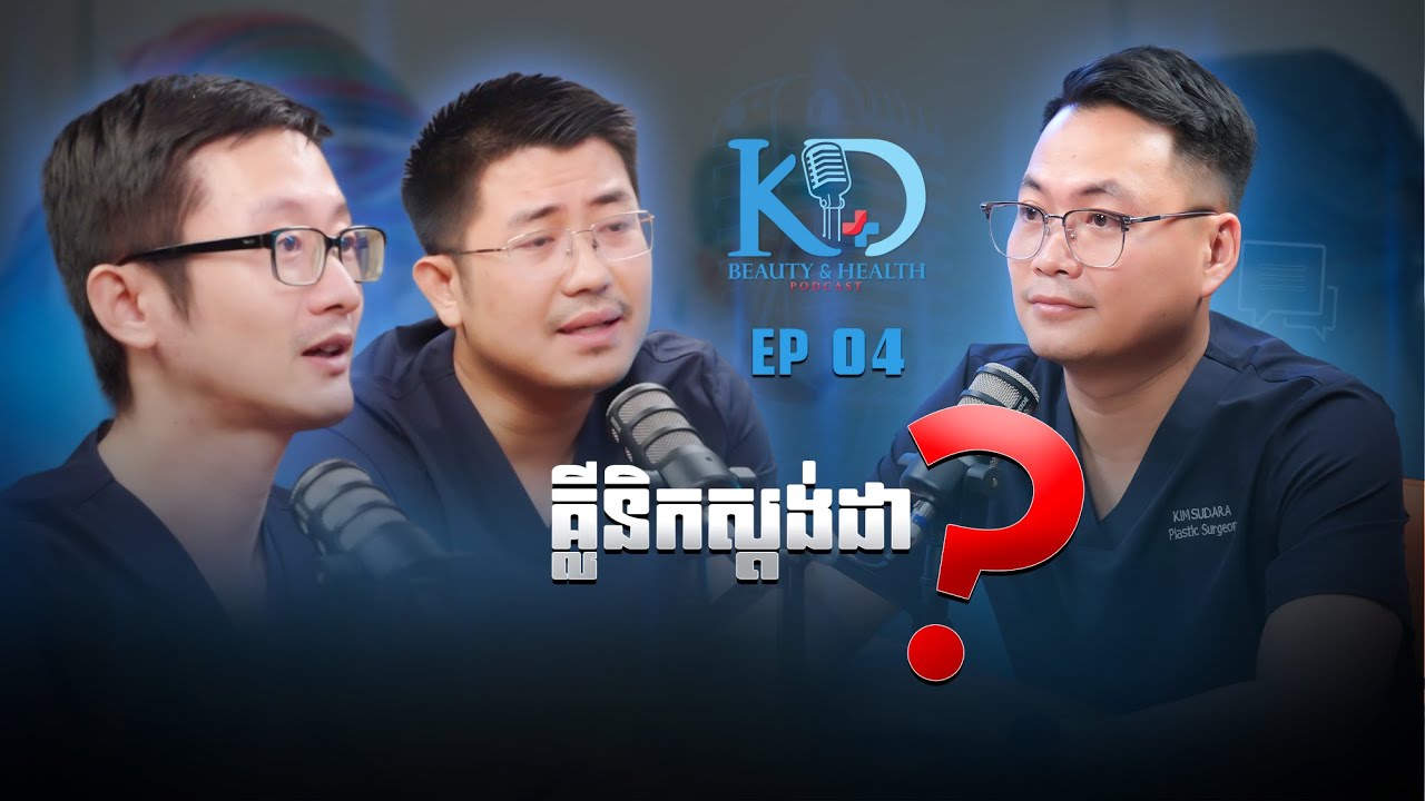 Podcast- S1_ EP4  គ្លីនិកមួយមានស្តង់ដា