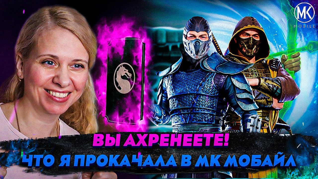 ВЫ АХРЕНЕЕТЕ ЧТО Я ПРОКАЧАЛА В Mortal Kombat Mobile