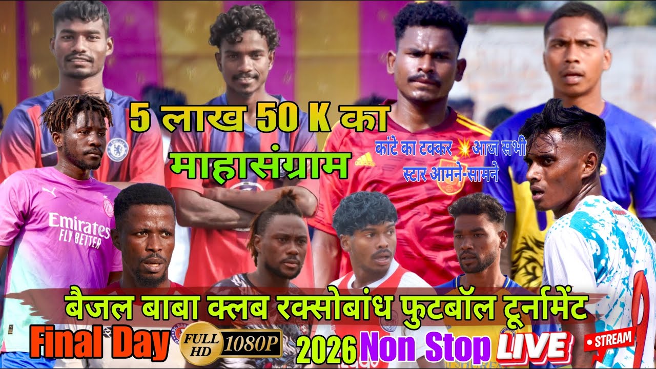 फाइनल दिन//💥 5 लाख 50 हजार रुपए का माहासंग्राम//💥 बैजल बाबा क्लब रक्सोबांध फुटबॉल टूर्नामेंट 2026