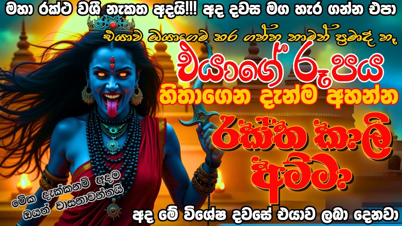 🙏අද දවස අති විශේෂයි!!!🔴රක්ත කාලි අම්මා අද ඔයාගේ ඕනෙම ඉල්ලීමක් අකුරක් නෑර ඉටු කරනවා..💕