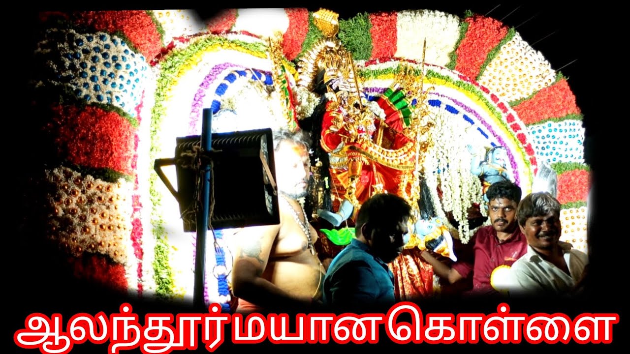 ஆலந்தூர் அங்காளம்மன் மயான கொள்ளை  2024🙏🏻🙏🏻