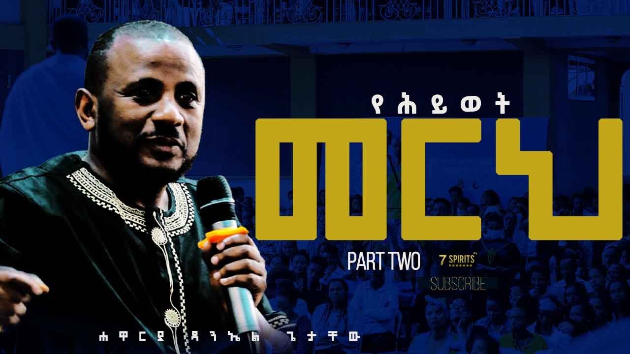 ሐዋርያ ዳንኤል ጌታቸው - የሕይወት መርህ ክፍል 2 - Apostle Daniel Part 2