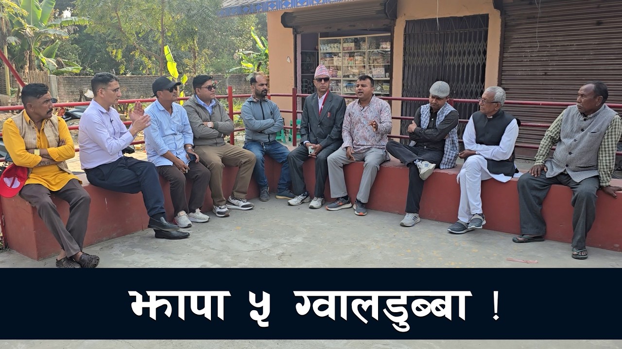 झापा ५ ग्वालडुब्बामा घनिभूत चुनावी चर्चा ! | Tikaram Yatri