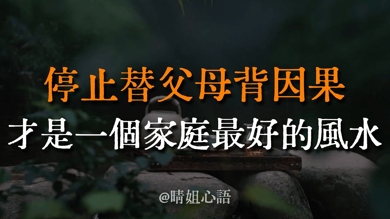 【深度好文】停止替父母背因果，這才是一個家庭最好的風水！悟透這3點，破除親情勒索。孝順不是犧牲自己，而是彼此解脫。#原生家庭 #因果 #修行 #親情 #心理學
