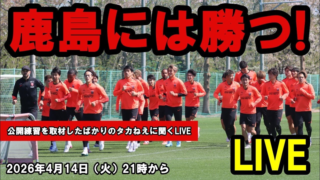 鹿島には勝つ！公開練習を取材したばかりのタカねえに聞くLIVE