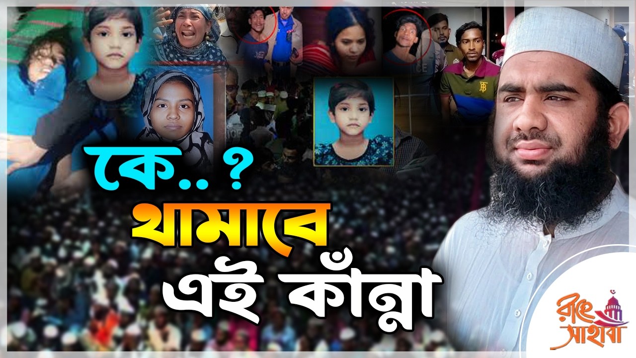 কে ?থামাবে এই কাঁন্না😥আমেনা,তাহিয়া হত্যার বিচারের দাবি😥মাহমুদুল হাসান আশরাফী Mahamudul Hasan Ashrafi