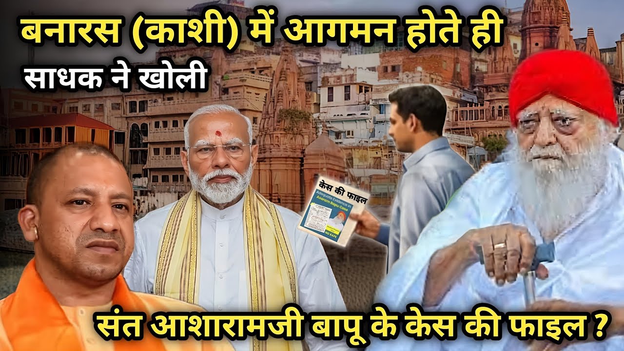 प्रधानमंत्री मोदी जी के संसदीय क्षेत्र बनारस में आगमन होते ही साधक ने खोली बापूजी के केस की फाइल?