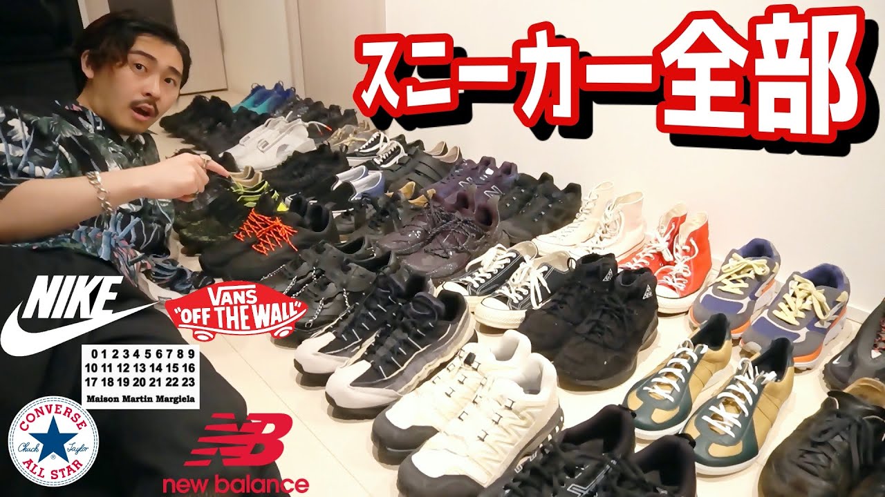 【スニーカー全部紹介！】今履いているスニーカーを全て紹介します。【2020年】