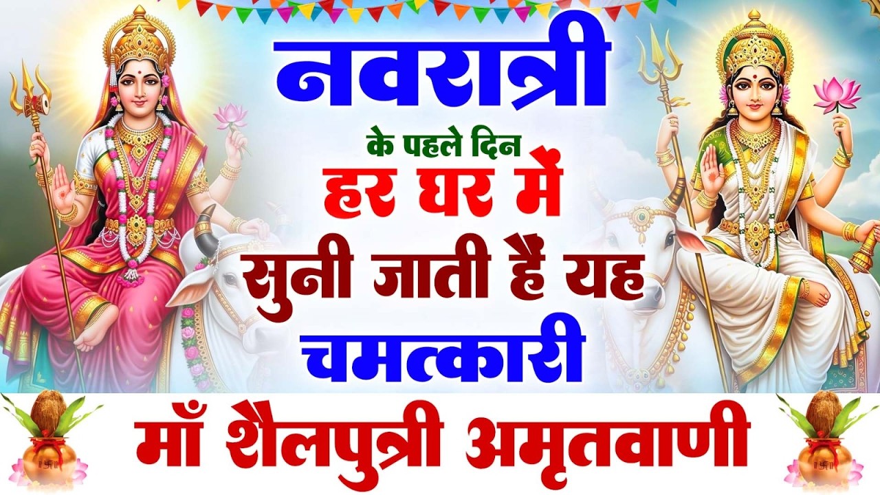 नवरात्रि के पहले दिन हर घर में सुनी जाती है यह चमत्कारी माँ शैलपुत्री अमृतवाणी #Shailputri Amritwani