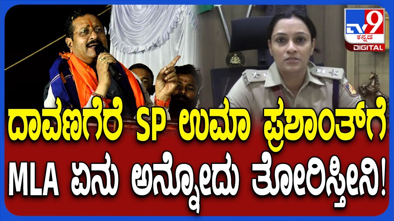 Yatnal: ಭಾಷಣ ಮಾಡ್ತೀನಿ ಅಂತ ಮೈಕ್​ ಕಿತ್ಕೊಂಡು ಹೋದ ಎಸ್​ಪಿ ಉಮಾ ಪ್ರಶಾಂತ್​ ವಿರುದ್ಧ ಸಿಡಿದ ಯತ್ನಾಳ್ | 