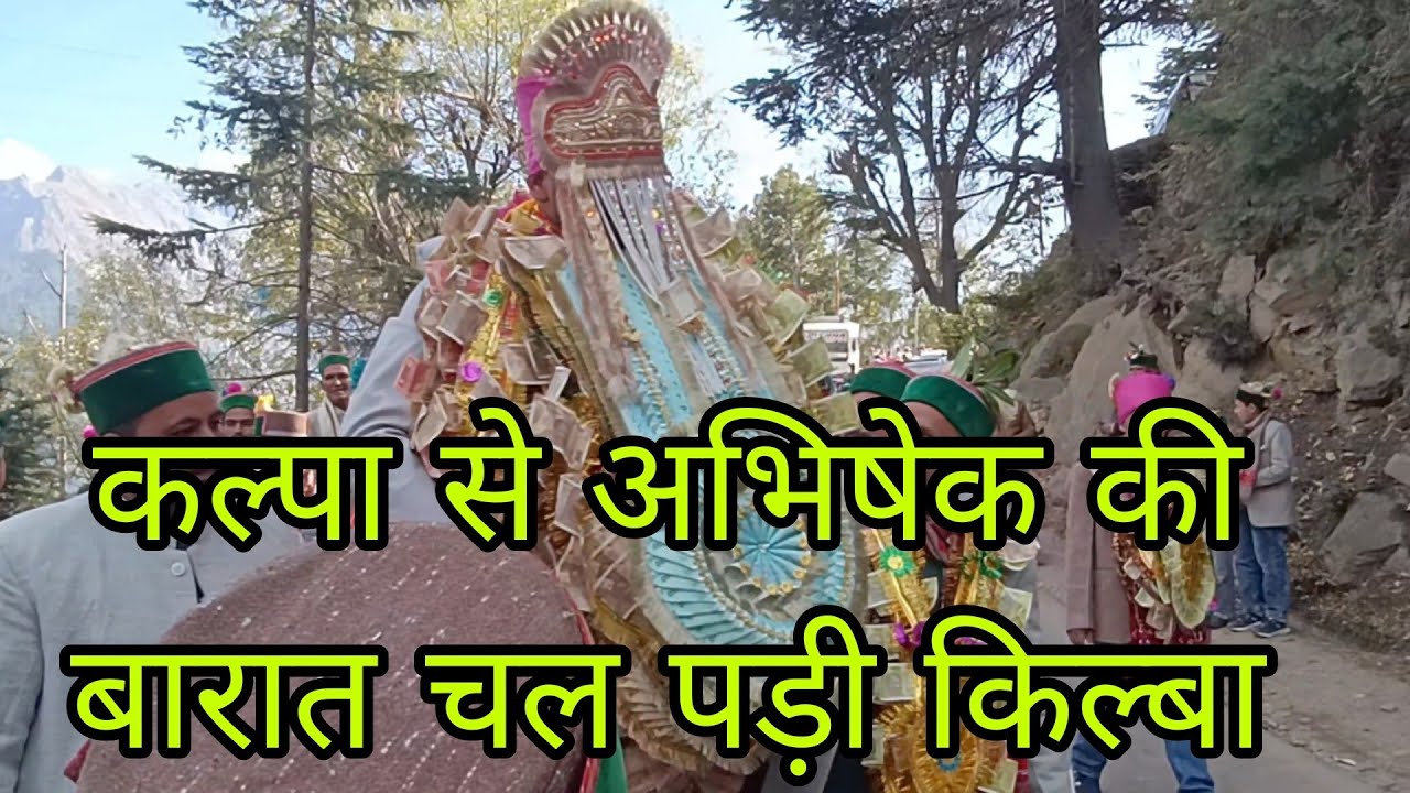 किन्नौर की बारात || कल्पा से अभिषेक की बारात चल पड़ी किल्बा