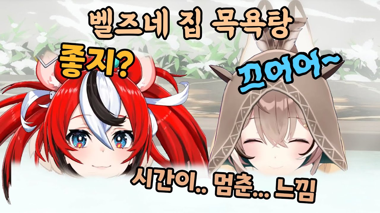 그러니까... 벨즈네 집에서 같이 잤다는거지?