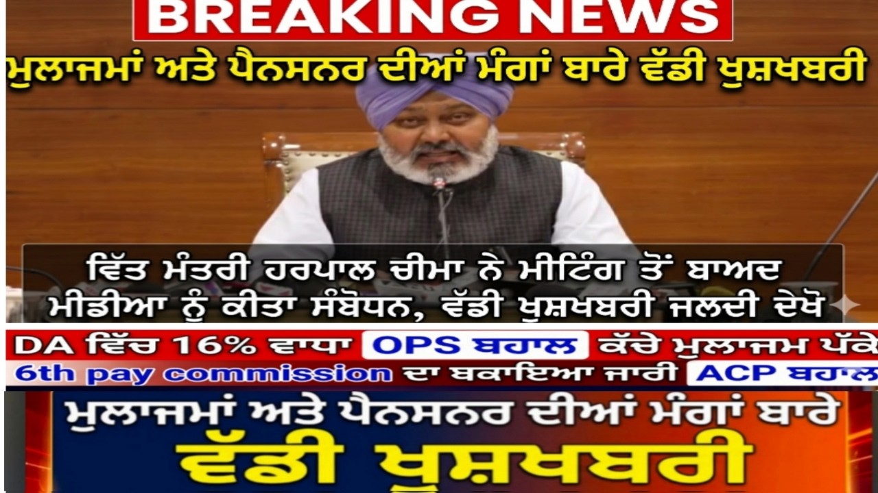 Punjab Govt News, Bhagwant Mann News, 6th Pay Commission, DA Hike, OPS Punjab.