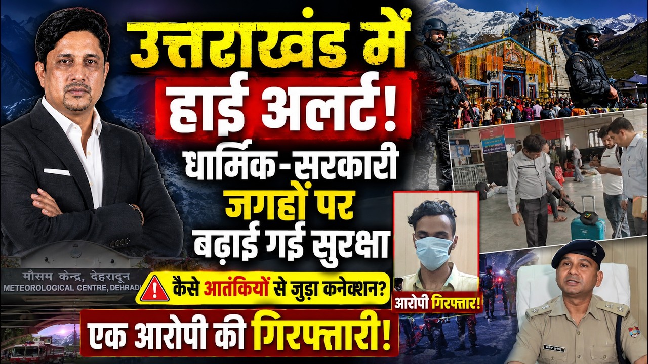Uttarakhand सरकार अलर्ट! पुलिस एक्शन में! | Security Alert | High Alert | Police | Uttarakhand News